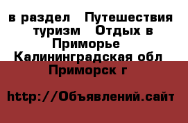  в раздел : Путешествия, туризм » Отдых в Приморье . Калининградская обл.,Приморск г.